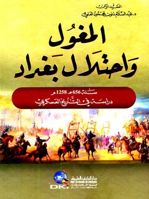 cover image of المغول واحتلال بغداد سنة 656 هـ / 1258 م : دراسة في التاريخ العسكري